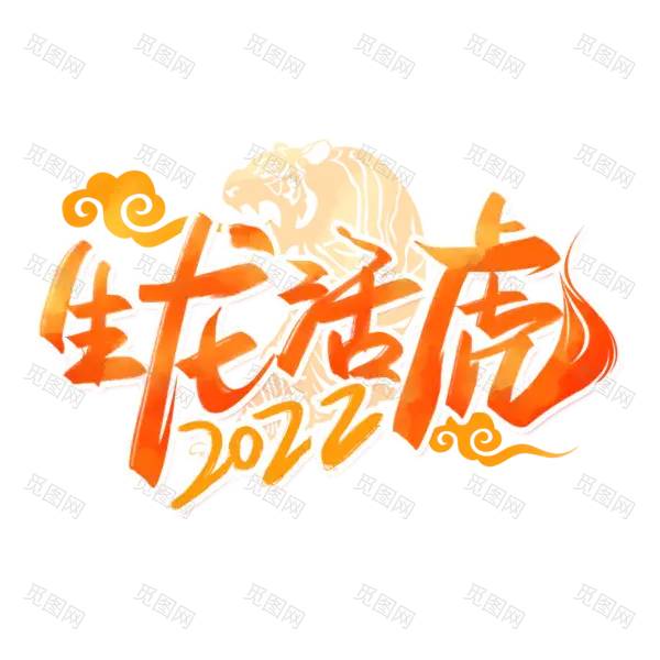 2022年新年艺术字体高清PNG透明（2000x2000）