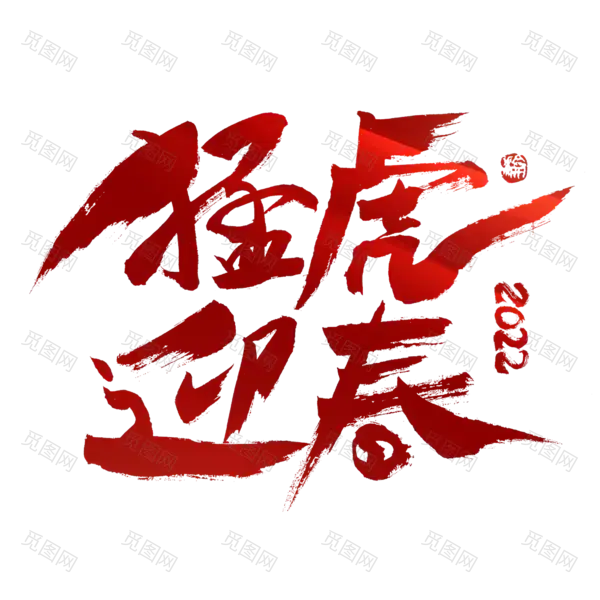 2022年新年艺术字体高清PNG透明（2000x2000）