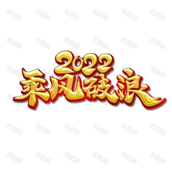 2022年新年艺术字体高清PNG透明（2000x2000）