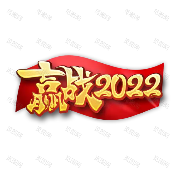 2022年新年艺术字体高清PNG透明（2000x2000）