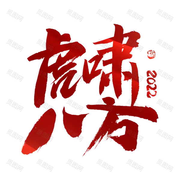 2022年新年艺术字体高清PNG透明（2000x2000）