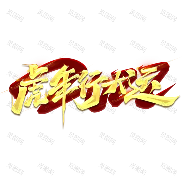 2022年新年艺术字体高清PNG透明（2345x2345）