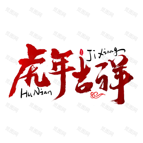 2022年新年艺术字体高清PNG透明（2000x2000）