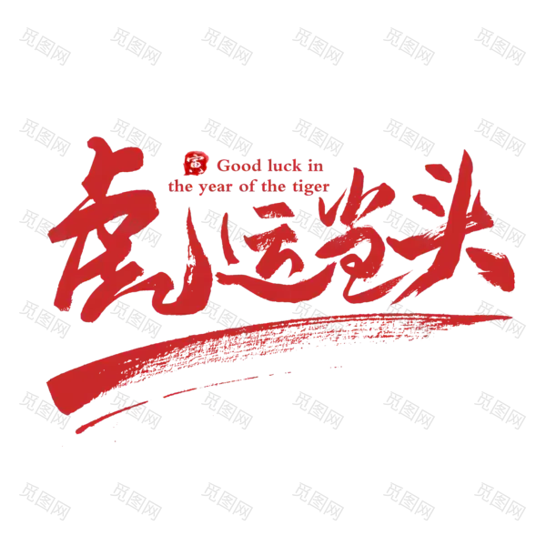 2022年新年艺术字体高清PNG透明（7087x7087）