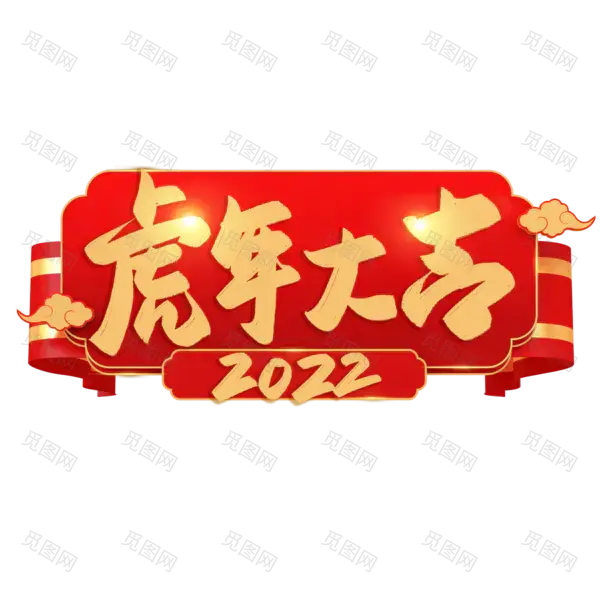 2022年新年艺术字体高清PNG透明（2000x2000）