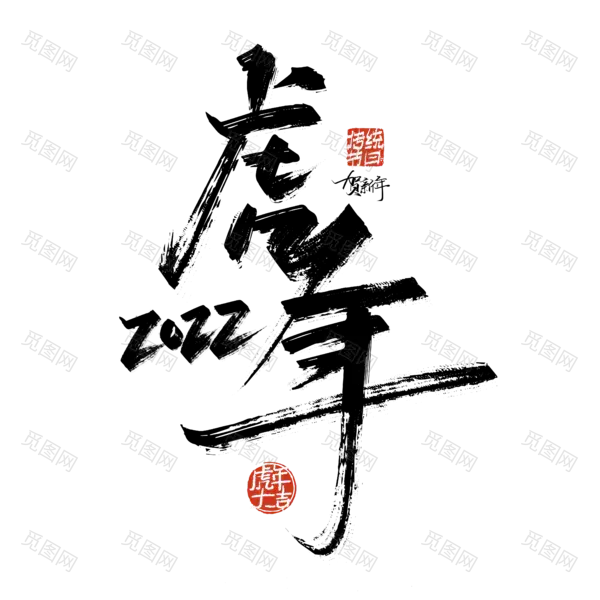 2022年新年艺术字体高清PNG透明（4252x4252）