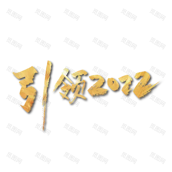 2022年新年艺术字体高清PNG透明（4252x4252）