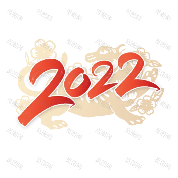 2022年新年艺术字体高清PNG透明（2000x2000）