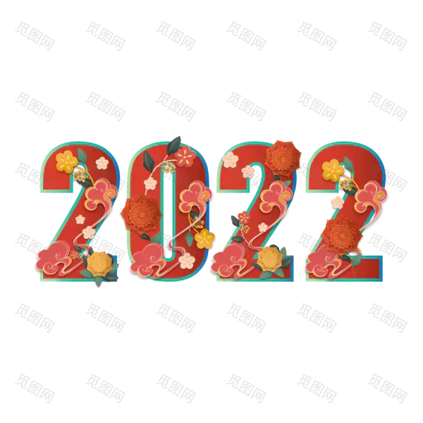 2022年新年艺术字体高清PNG透明（2000x2000）