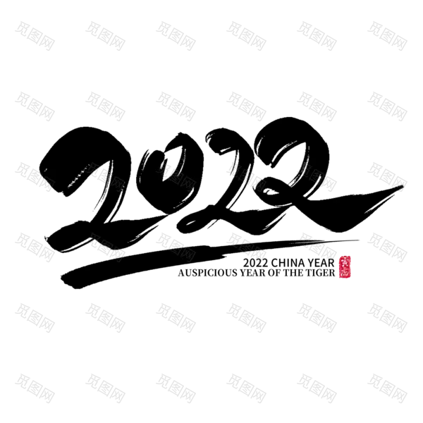 2022年新年艺术字体高清PNG透明（2000x2000）