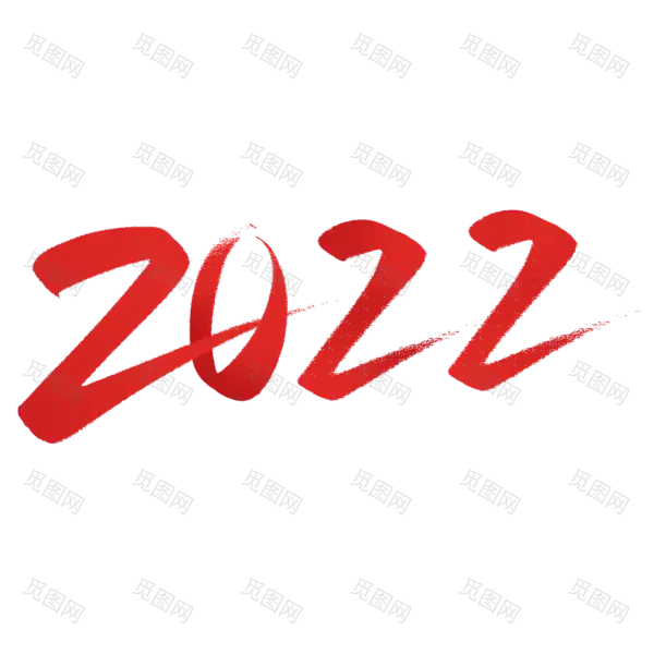 2022年新年艺术字体高清PNG透明（2000x2000）