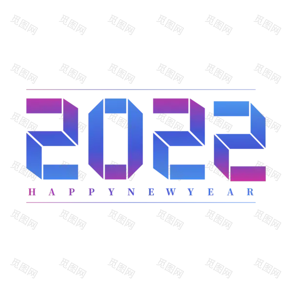 2022年新年艺术字体高清PNG透明（2000x2000）