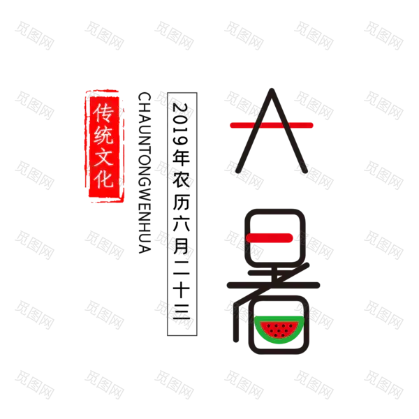 大暑传统节气艺术字