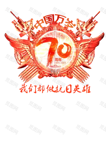 v抗战胜利70周年