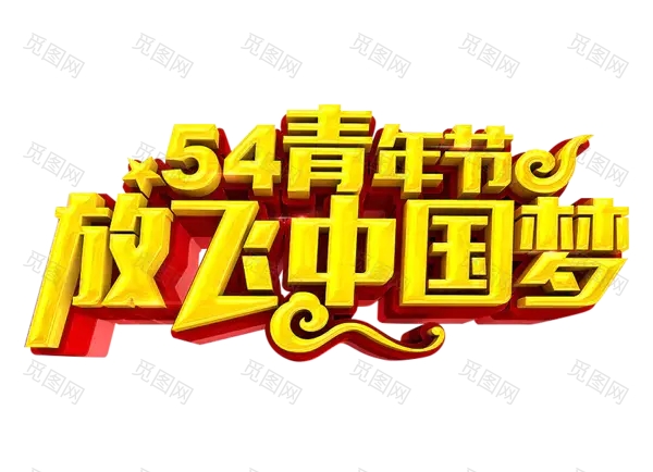 54青年节放飞中国梦艺术字