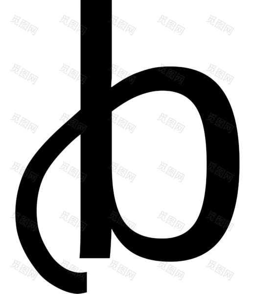 png素材英文字母B