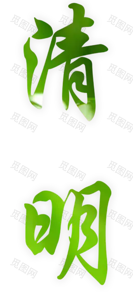 清明字体设计