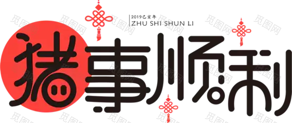 2019年猪年大吉贺新春吉祥喜庆字体免抠图