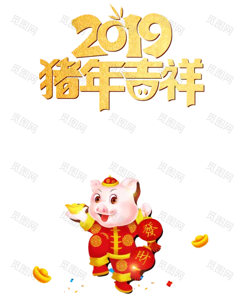 2019猪年吉祥发财猪