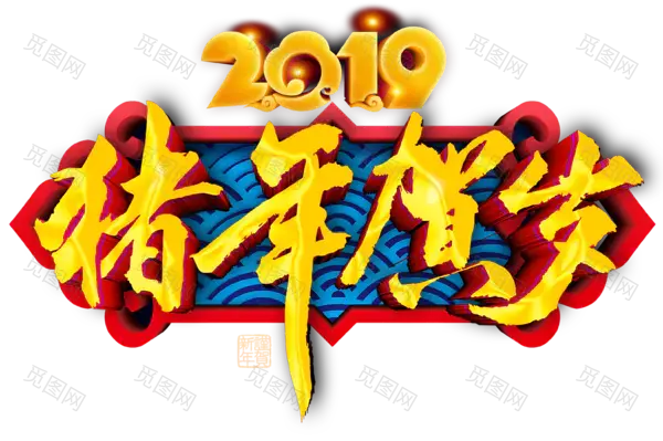 2019猪年贺岁主题海报艺术