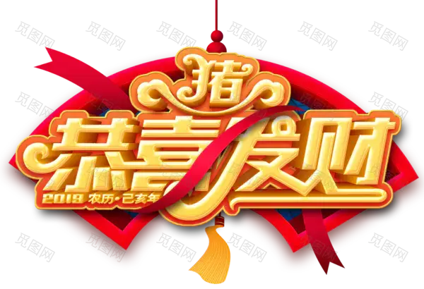 2019猪年恭喜发财艺术字