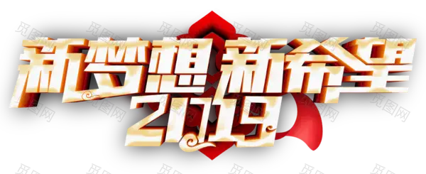 2019新梦想新希望海报素材