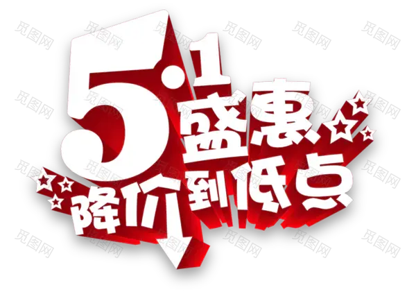 51盛惠降价降到底