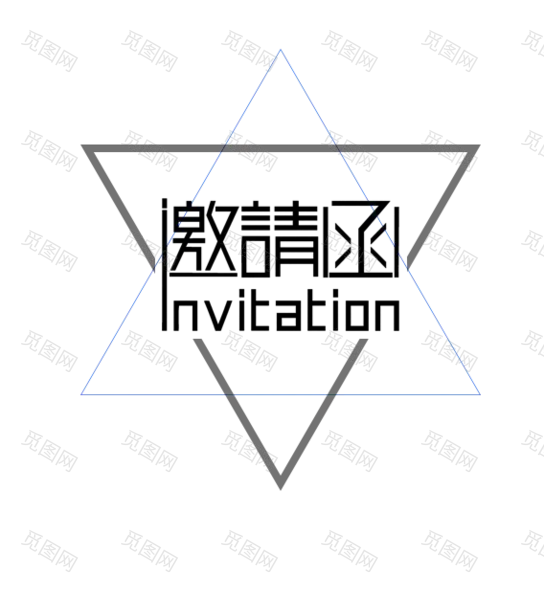 邀请函 (130)设计字体