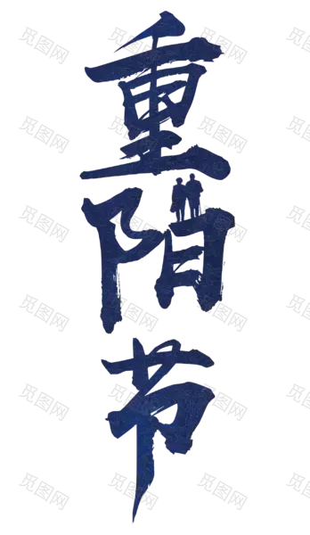 中国风字体(1495x2577)