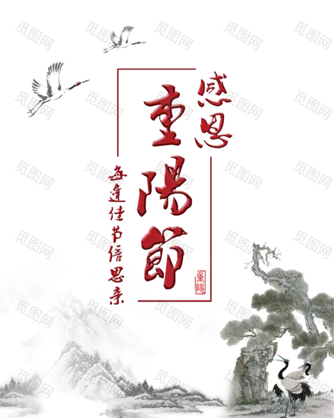 重阳节艺术字(1361x1701)