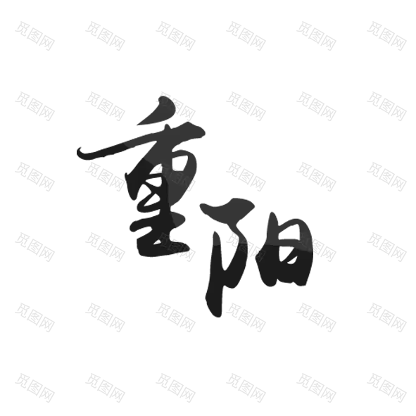 重阳节艺术字(591x591)