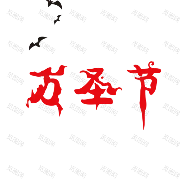 红色的万圣节字(1048x1008)