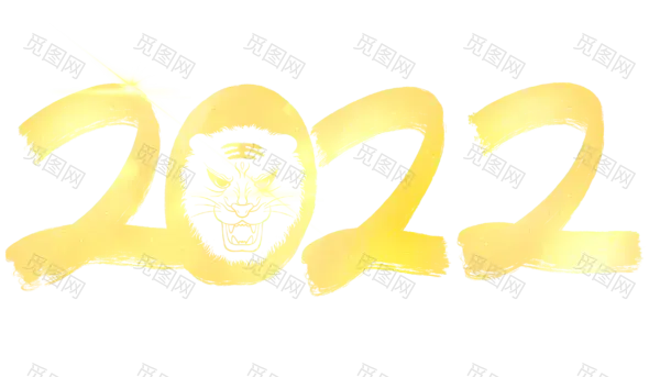 2022艺术字体高清PNG（3500x2000）