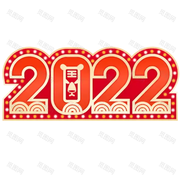 2022艺术字体高清PNG（3129x3175）