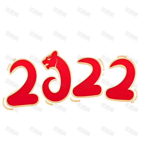 2022艺术字体高清PNG（3129x3183）