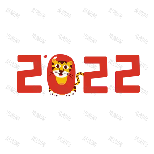 2022艺术字体高清PNG（2000x2000）