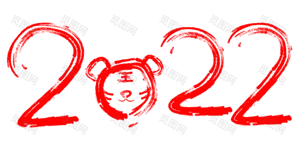 2022艺术字体高清PNG（4623x2242）