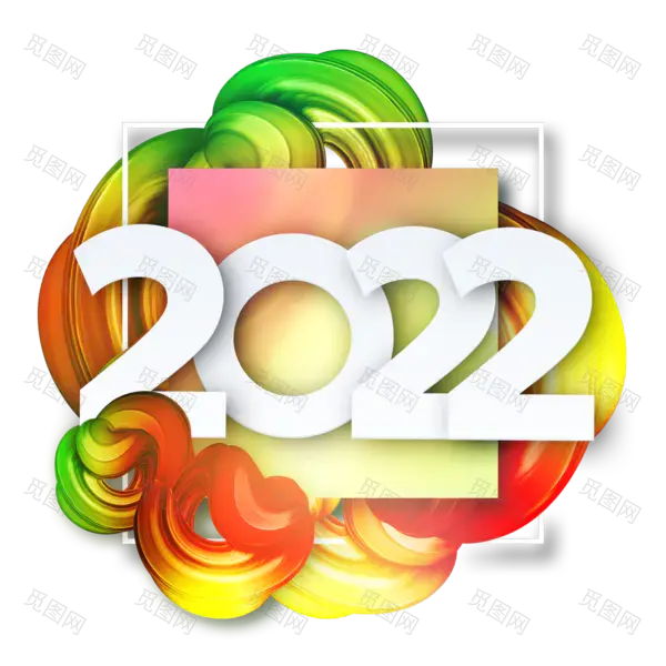 2022艺术字体高清PNG（1200x1200）