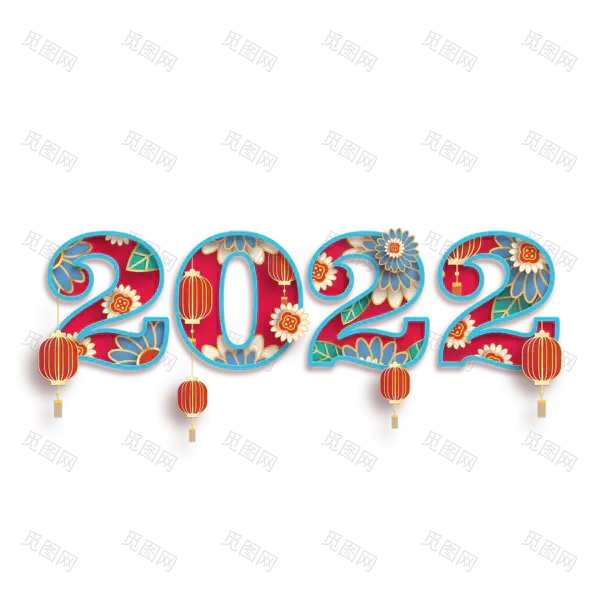 2022艺术字体高清PNG（1200x1200）