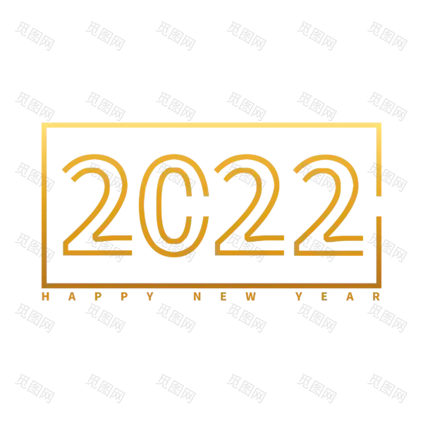 2022艺术字体高清PNG（2500x2500）