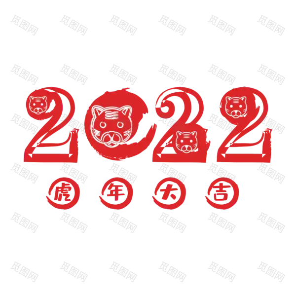 2022艺术字体高清PNG（2000x2000）