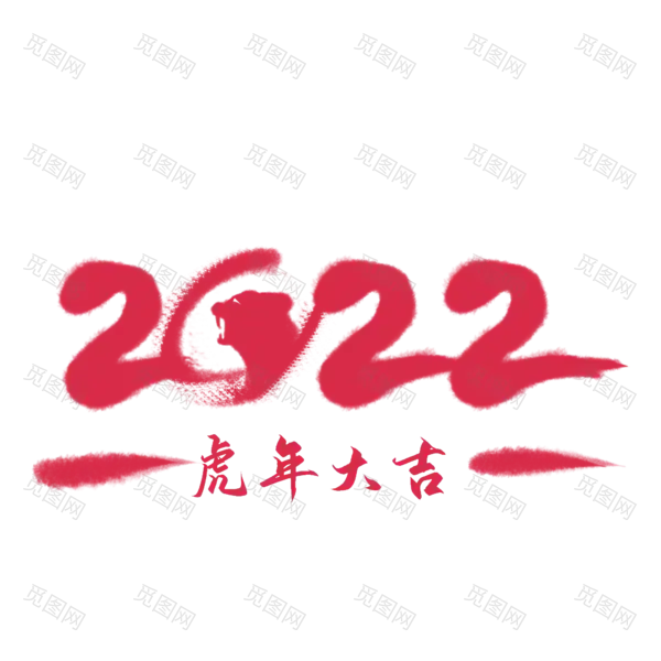 2022艺术字体高清PNG（2000x2000）