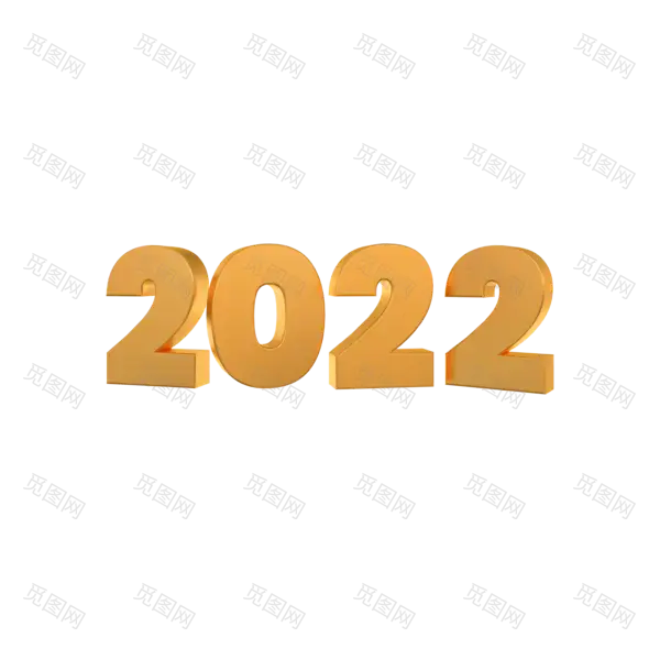 2022艺术字体高清PNG（3000x3000）