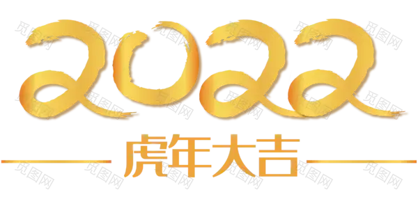 2022艺术字体高清PNG（2448x1208）