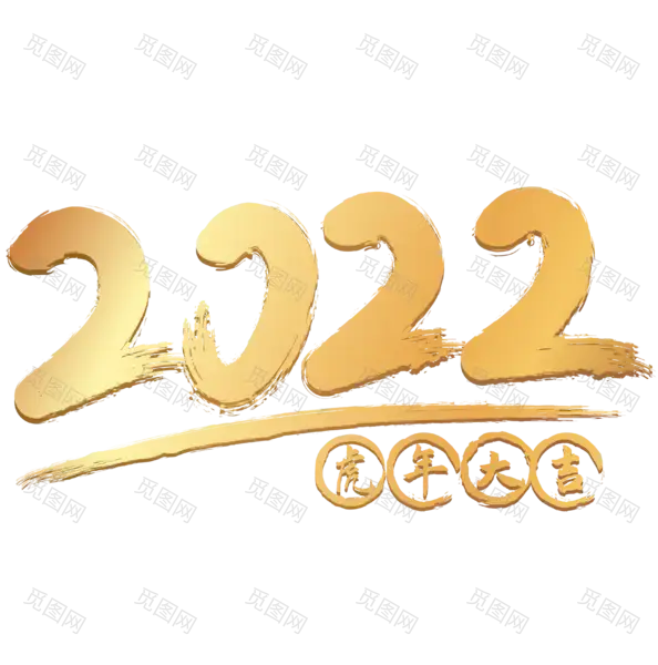 2022艺术字体高清PNG（3344x3375）