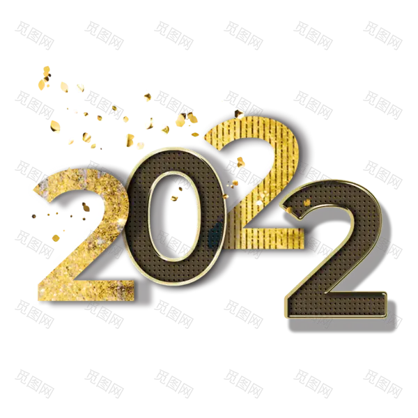 2022艺术字体高清PNG（1200x1200）