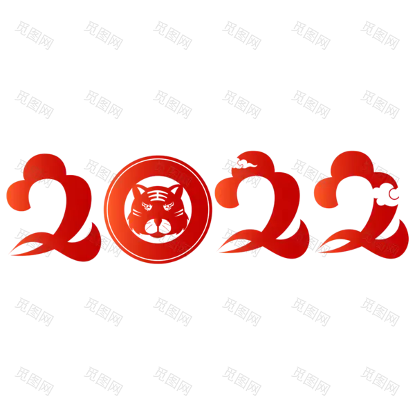 2022艺术字体高清PNG（2000x2000）