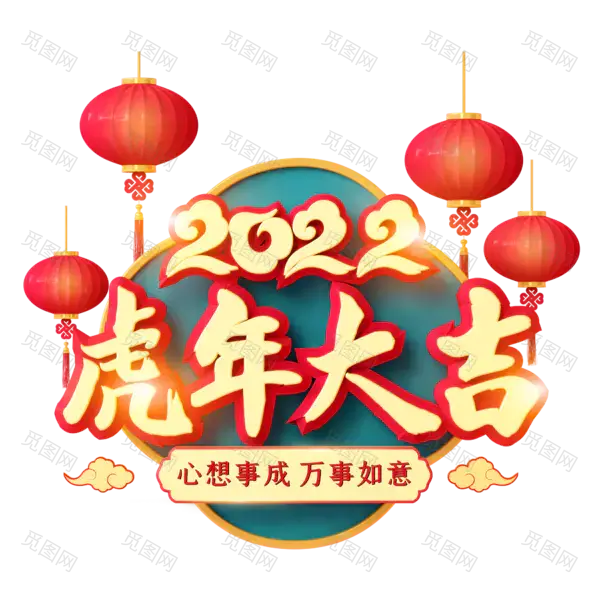 2022艺术字体高清PNG（2000x2000）