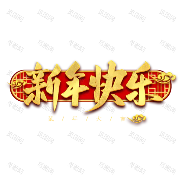 恭贺新春2022高清PNG素材（2000x2000）