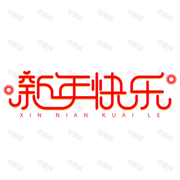 恭贺新春2022高清PNG素材（2000x2000）